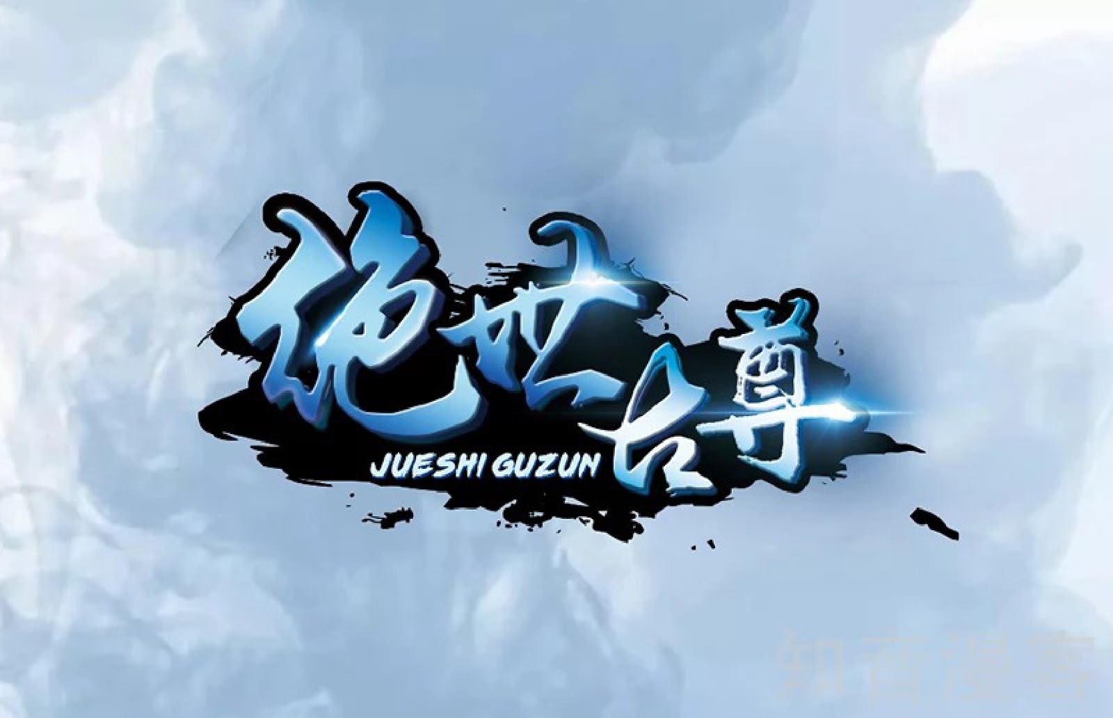 Jueshi Guzun (Peerless Ancient) Chapter 01 Gambar 2